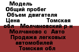  › Модель ­ Nissan March › Общий пробег ­ 185 000 › Объем двигателя ­ 1 › Цена ­ 222 000 - Томская обл., Молчановский р-н, Молчаново с. Авто » Продажа легковых автомобилей   . Томская обл.